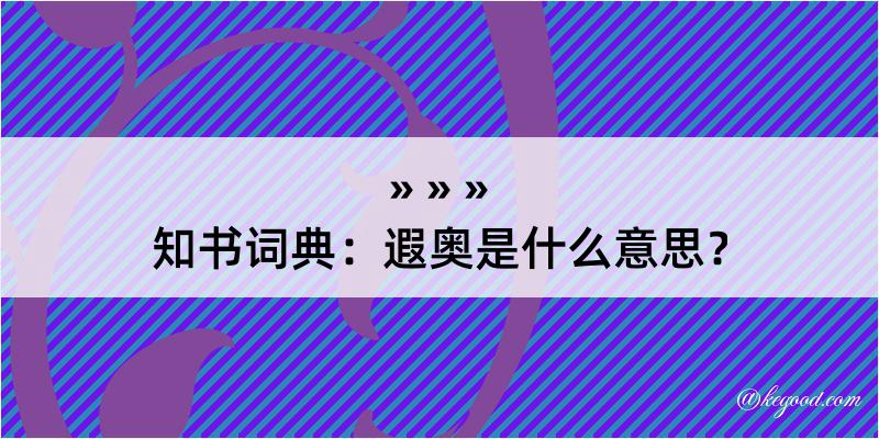 知书词典：遐奥是什么意思？