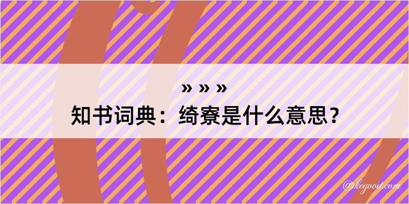 知书词典：绮寮是什么意思？