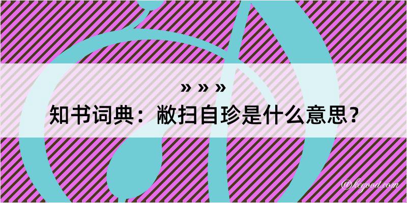 知书词典：敝扫自珍是什么意思？