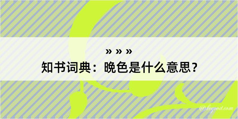 知书词典：晩色是什么意思？