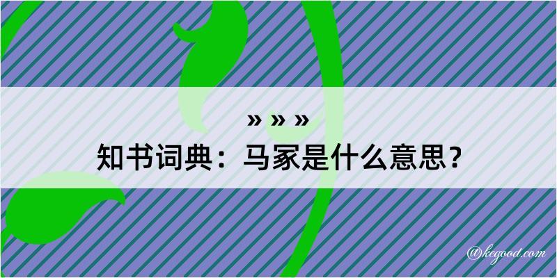 知书词典：马冢是什么意思？