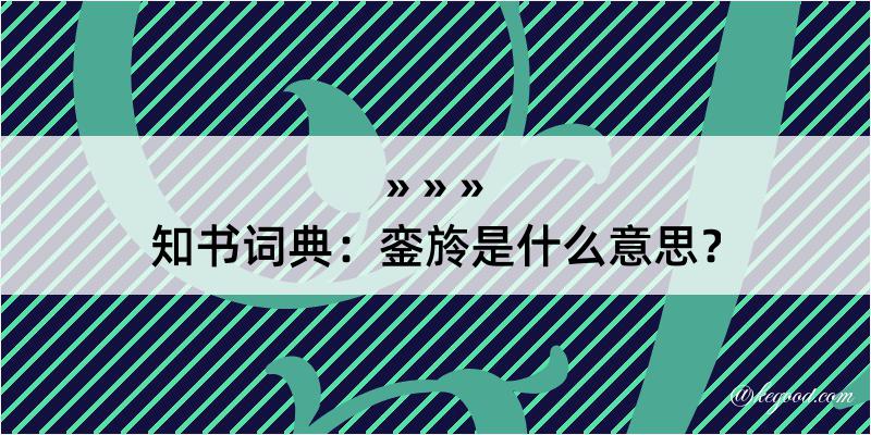 知书词典：銮旍是什么意思？