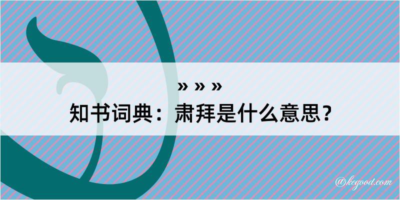 知书词典：肃拜是什么意思？