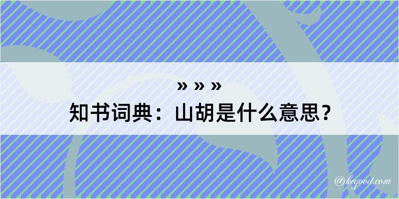 知书词典：山胡是什么意思？