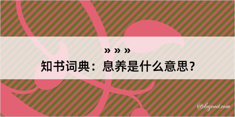 知书词典：息养是什么意思？