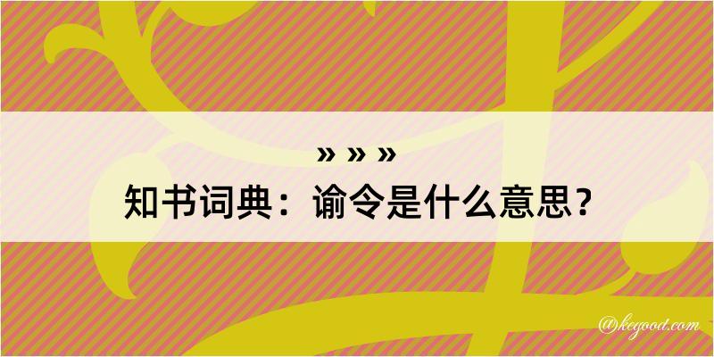 知书词典：谕令是什么意思？