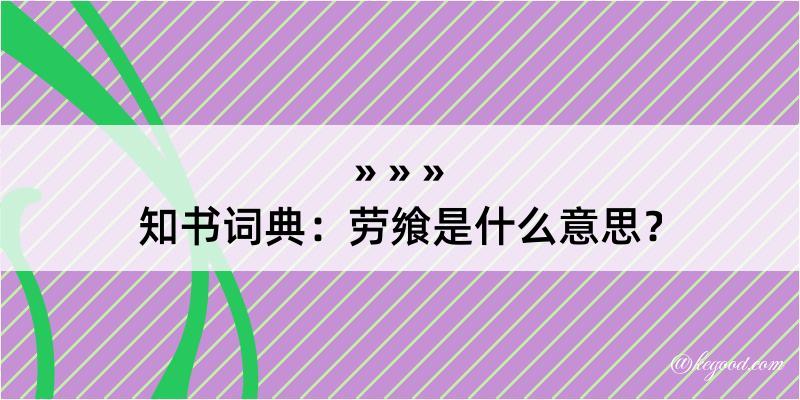 知书词典：劳飨是什么意思？