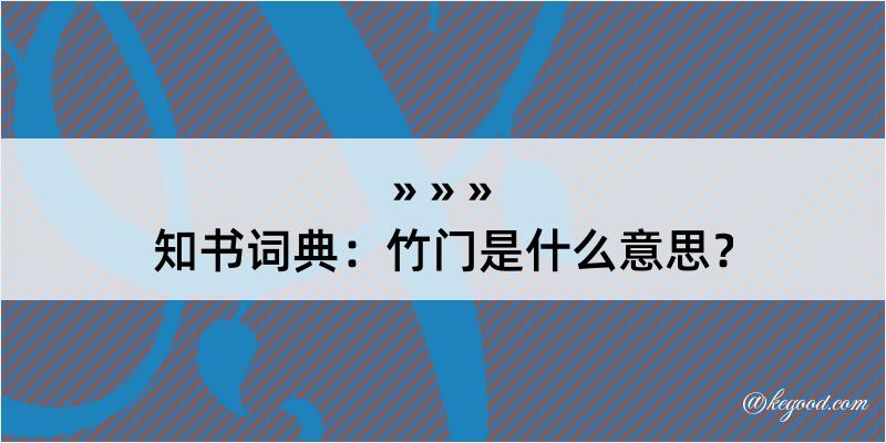 知书词典：竹门是什么意思？