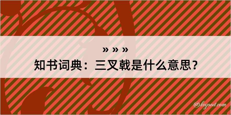 知书词典：三叉戟是什么意思？