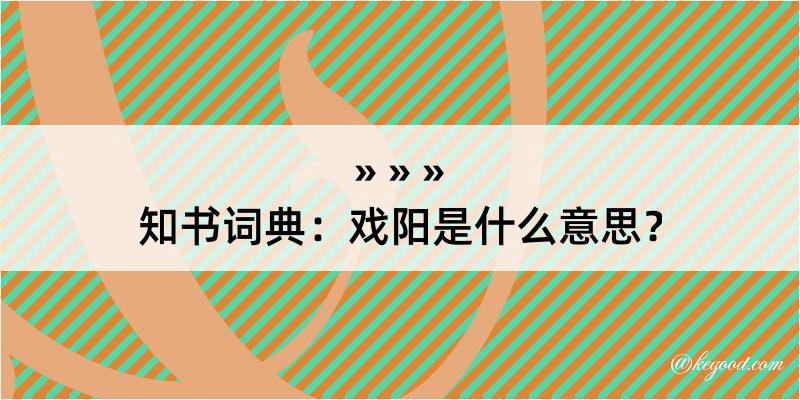 知书词典：戏阳是什么意思？