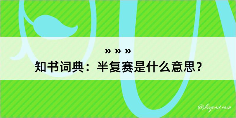 知书词典：半复赛是什么意思？