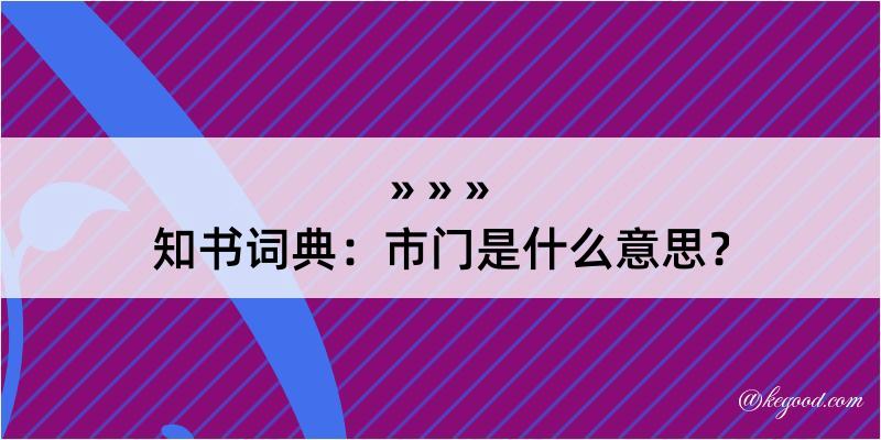 知书词典：市门是什么意思？