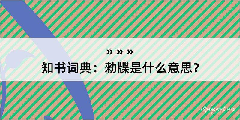 知书词典：勑牒是什么意思？