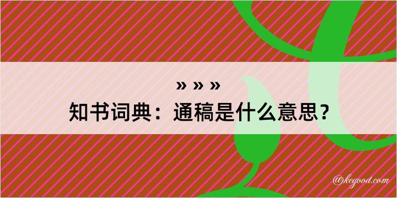 知书词典：通稿是什么意思？