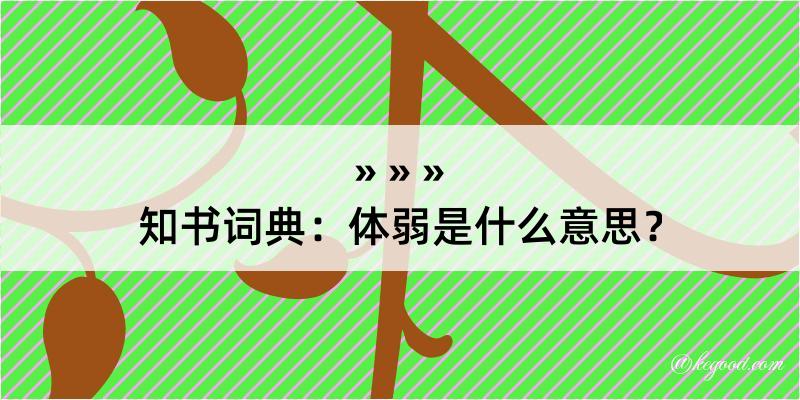 知书词典：体弱是什么意思？