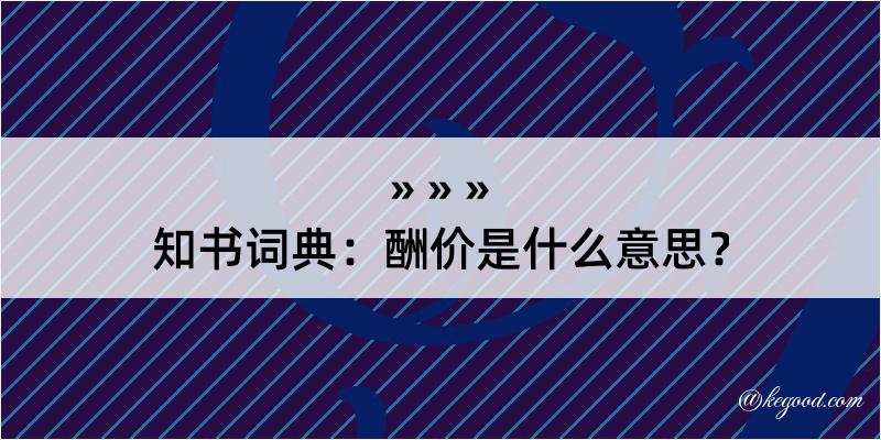 知书词典：酬价是什么意思？