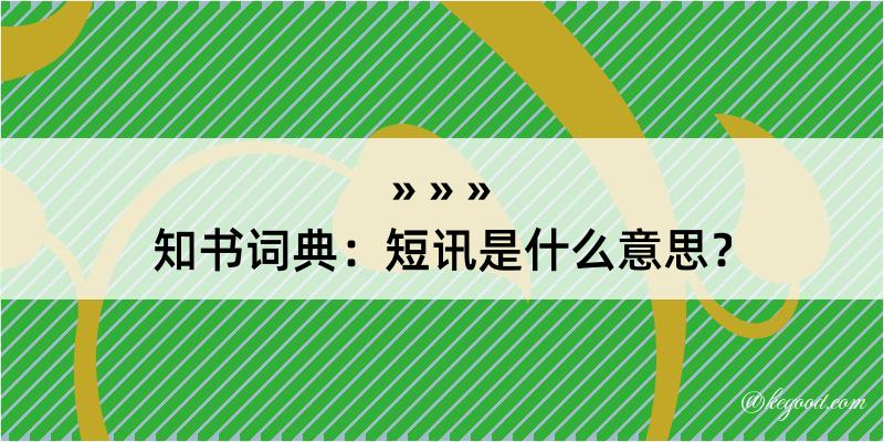 知书词典：短讯是什么意思？