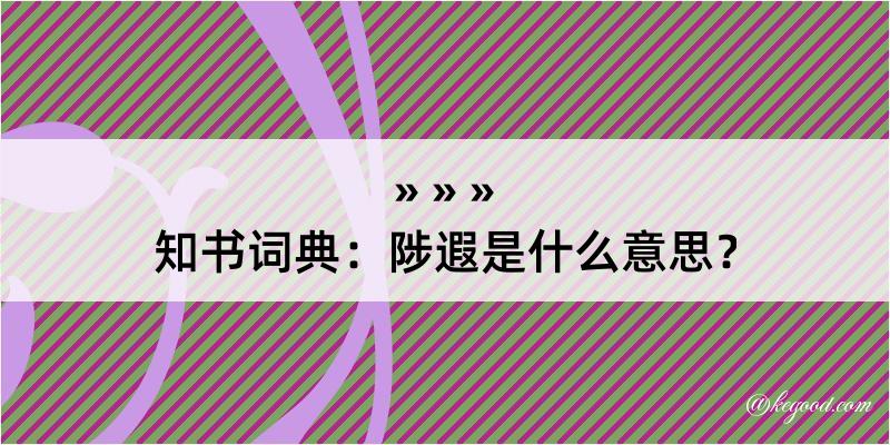 知书词典：陟遐是什么意思？