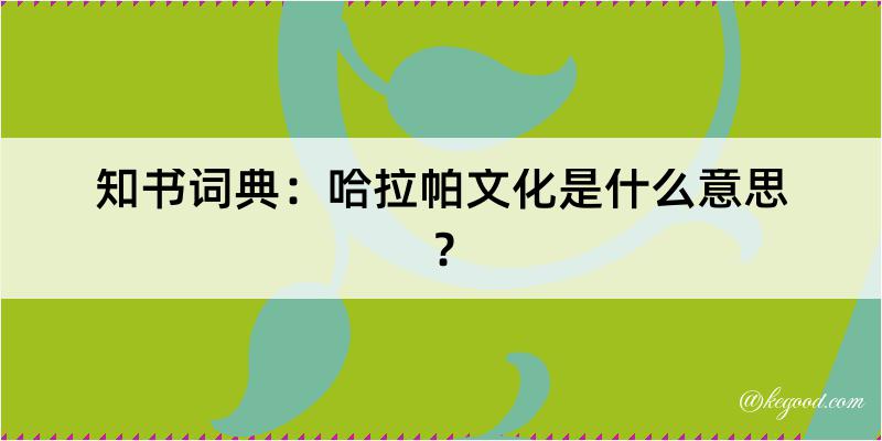 知书词典：哈拉帕文化是什么意思？