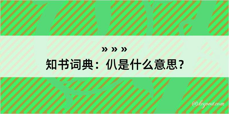 知书词典：仈是什么意思？