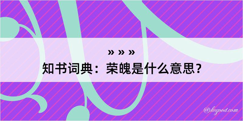 知书词典：荣魄是什么意思？