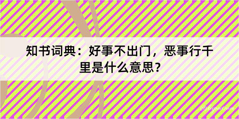 知书词典：好事不出门，恶事行千里是什么意思？