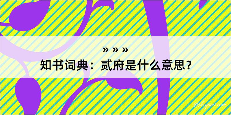 知书词典：贰府是什么意思？