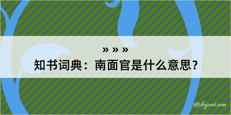 知书词典：南面官是什么意思？