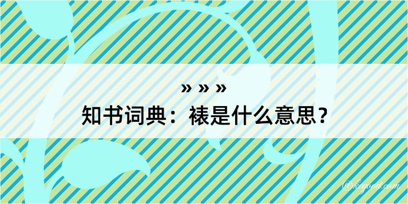 知书词典：裱是什么意思？