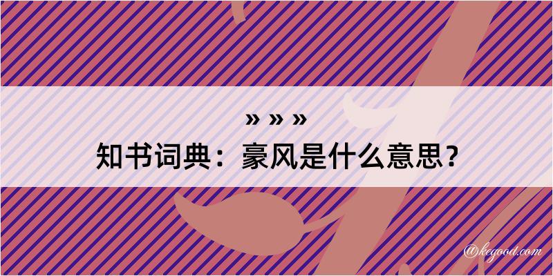 知书词典：豪风是什么意思？