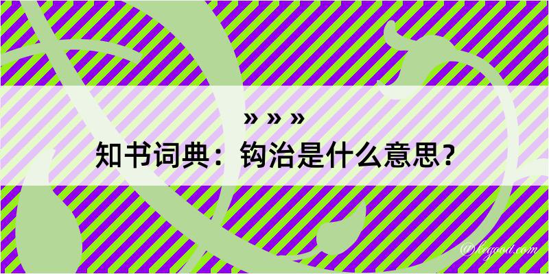 知书词典：钩治是什么意思？