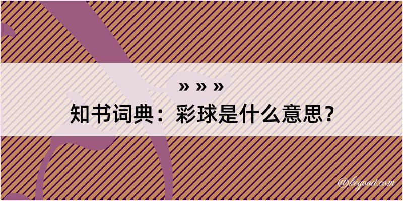 知书词典：彩球是什么意思？