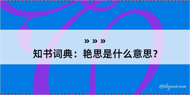 知书词典：艳思是什么意思？