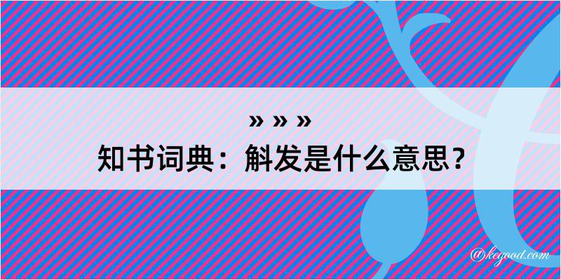 知书词典：斛发是什么意思？