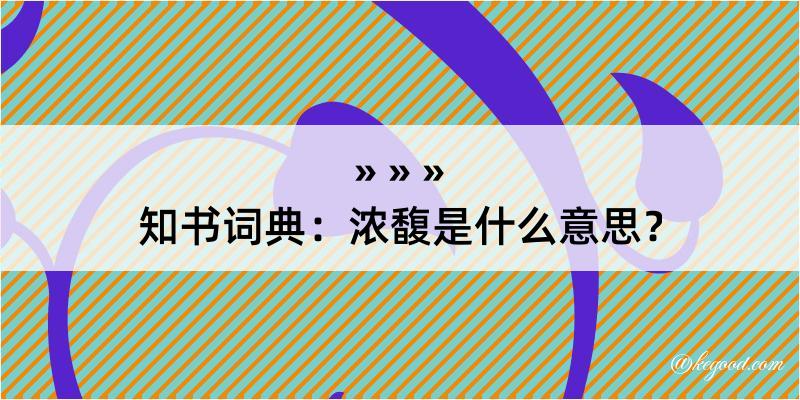 知书词典：浓馥是什么意思？