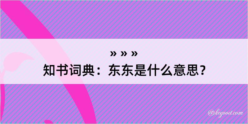 知书词典：东东是什么意思？