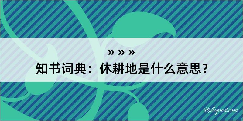 知书词典：休耕地是什么意思？