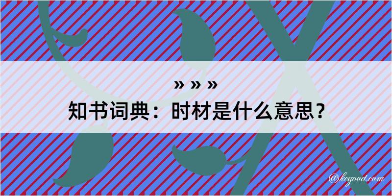 知书词典：时材是什么意思？