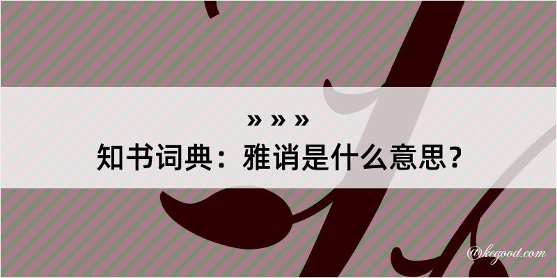 知书词典：雅诮是什么意思？