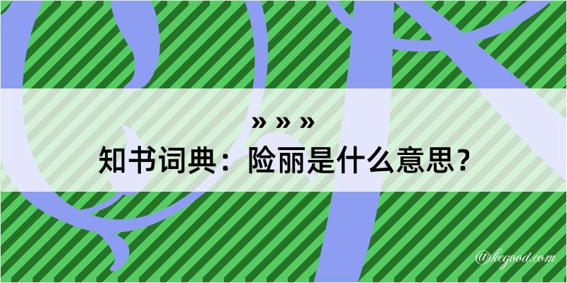 知书词典：险丽是什么意思？