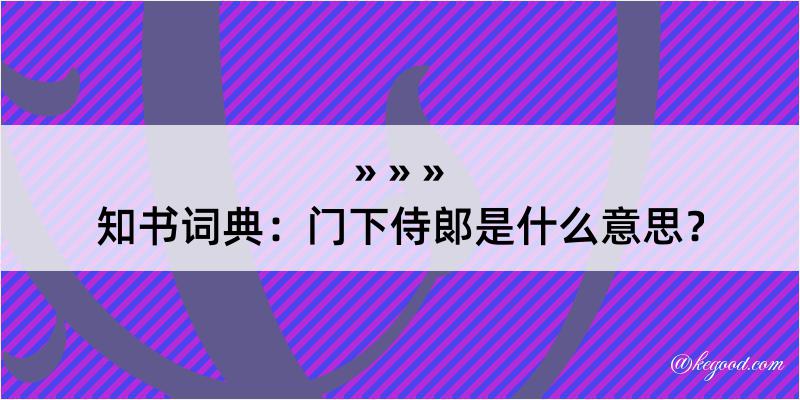 知书词典：门下侍郞是什么意思？