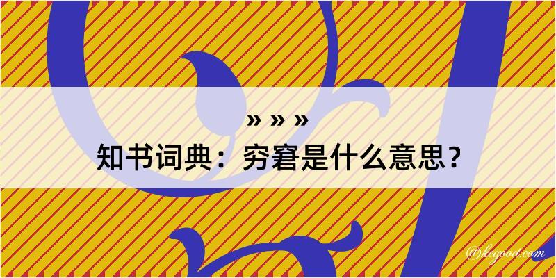 知书词典：穷窘是什么意思？