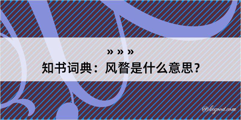 知书词典：风瞀是什么意思？