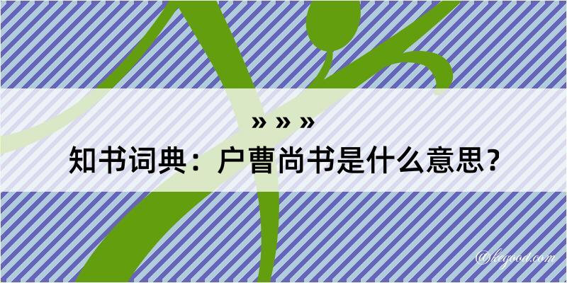 知书词典：户曹尚书是什么意思？