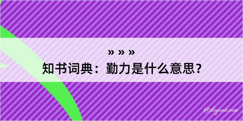 知书词典：勤力是什么意思？