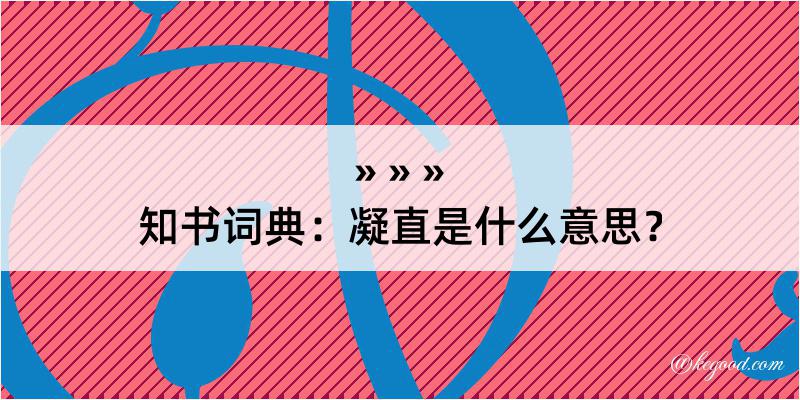 知书词典：凝直是什么意思？