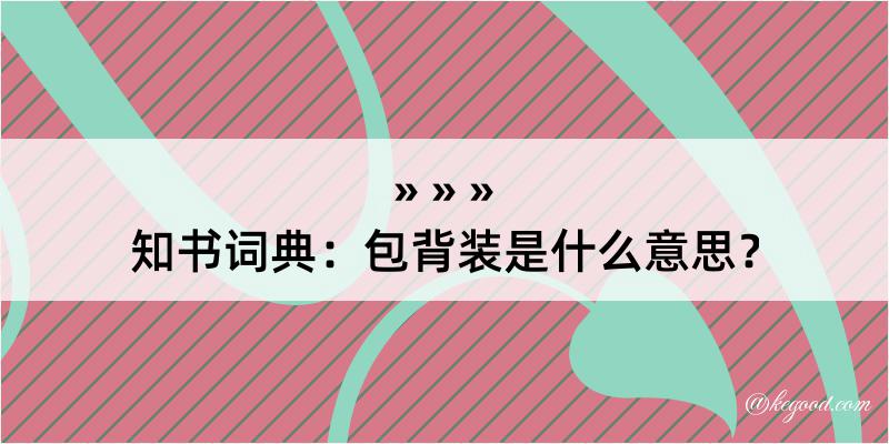 知书词典：包背装是什么意思？