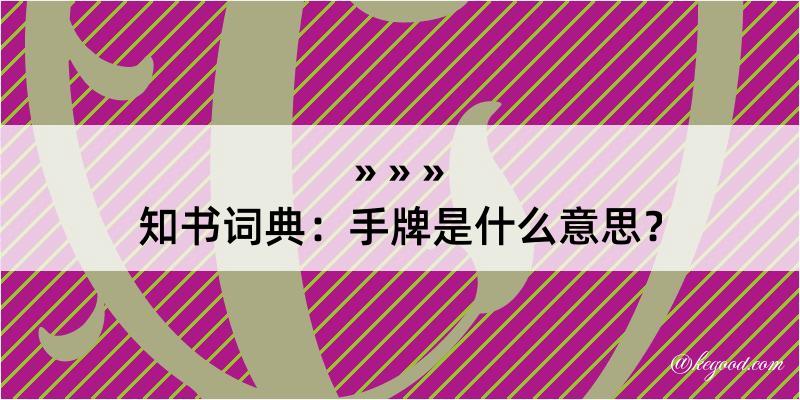 知书词典：手牌是什么意思？