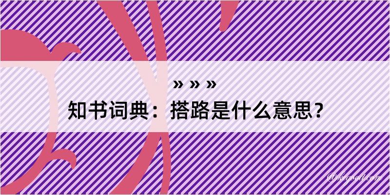 知书词典：搭路是什么意思？