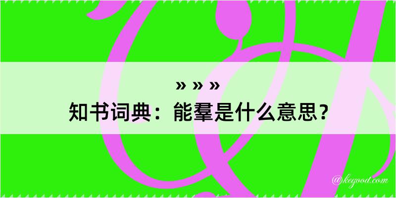 知书词典：能羣是什么意思？